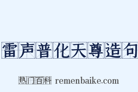 雷声普化天尊造句是什么意思的图片